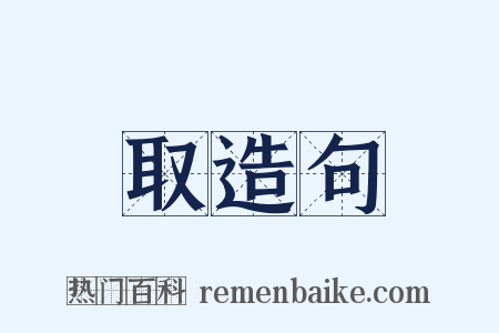 取造句是什么意思的图片